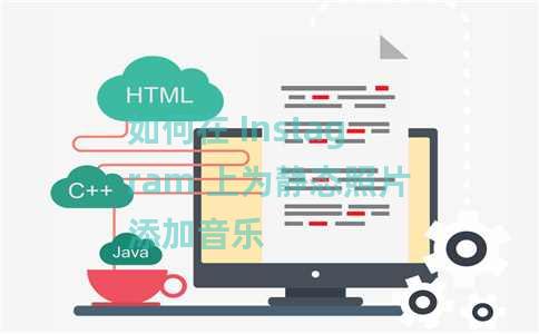 如何在 Instagram 上为静态照片添加音乐 如何在 Instagram 上为静态照片添加音乐